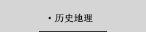 历史地理