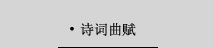 诗词曲赋