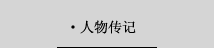 人物传记