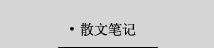 散文笔记