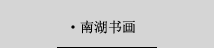 南湖书画