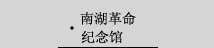 南湖革命纪念馆