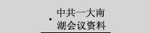 中共一大南湖会议资料