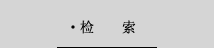 检索