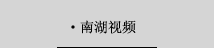 南湖视频